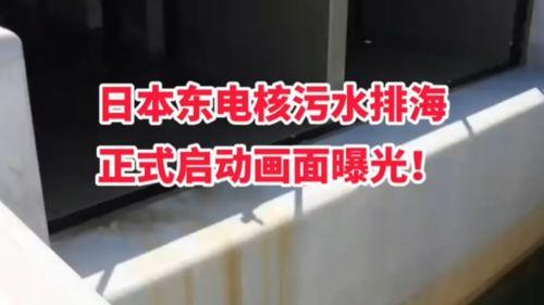 日本排核污水最新爆料,最新爆料揭示惊人内幕！”  第3张